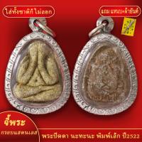 ราคา จี้พระ พระปิดตา นะทะนะ พิมพ์เล็ก ปี2522 เลี่ยมกรอบแสตนเลส แถมฟรี แหนบห้อยพระ และผ้ายันต์ (18141775329)