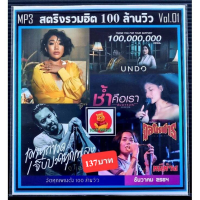 ราคา BBM คุ้มมาก 100เพลง เพลง MP3 สตริงรวมฮิต 100 ล้านวิว Vol 01 เพลงไทย เพลงเพราะ เพลงโดนใจ แผ่น CD MP3 แผ่นเพลงmp3 cdเพลงmp3 เพลงmp3เพลงใหม่ แผ่นเพลงmp3ใหม่ เพลงรวมลูกทุ่ง เพลงรวมฮิต เพลงรวมดาว (17301169
