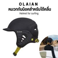 ราคา OLAIAN หมวกกันน็อคสำหรับโต้คลื่นเนื้อโฟม รองรับแรงกระแทกสูง Helmet for surfing ส่งไว (19130105806)