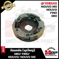 ราคา ก้อนคลัช ชุดใหญ่ สำหรับ YAMAHA MIO FINO NOUVO NOUVO MX ยามาฮ่า มีโอ ฟีโน่ นูโว นูโว เอ็มเอ็กซ์ คลัช 3 ก้อน สปริง รับประกันสินค้า (17122750034)