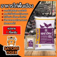 ราคา อาหารไก่เนื้อเอราวัณ C5 มีให้เลือก 1 30 กิโลกรัม อาหารไก่บ้าน อาหารไก่พื้นเมือง อาหารสัตว์ อาหารไก่ อาหารไก่แจ้ อาหารไก่สวยงาม (18783397677)