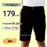 ราคา สีดำ ไซส์ 28 36 กางเกงขาสั้นผู้ชาย รุ่นHertz ฟอกนิ่ม สีไม่ตก (17026397741)