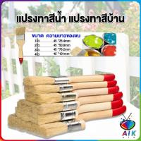 ราคา AIK แปรงทาสี 1 ชิ้น แปรงทาสีบ้าน มีหลายขนาดให้เลือก มีขนาด 1นิ้ว 4นิ้ว Paint brush (18584510400)
