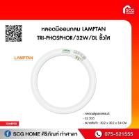 ราคา หลอดนีออนกลม LAMPTAN TRI PHOSPHOR 32W DL ขั้วใส (9496711328)