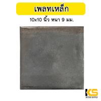 ราคา แผ่นเพลท 10x10 นิ้ว หนา 9 มม ไม่เจาะรู อย่างหนา เหล็กเพลท แผ่นเพลทเหล็ก แผ่นเหล็กปิดหัวเสา เหล็กเพลทสี่เหลี่ยม (17873280665)