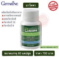 ราคา บาโคพา Giffarine Bacopa ผลิตภัณฑ์เสริมอาหาร สารสกัดจากพรมมิ ผสมวิตามินซี วิตามินบี 12 และวิตามินบี 6 ชนิดแคปซูล ตรา กิฟฟารีน (16604389294)