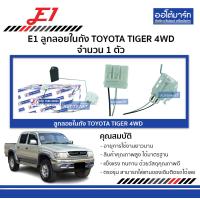 ราคา E1 ลูกลอยในถัง TOYOTA TIGER 4WD จำนวน 1 ตัว (4530654853)