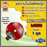 ราคา ชุดจานพร้อมใบมีดตัดหญ้า สีแดงและน็อตครบชุด ตราดอกบัว มี 3ขนาด 7 5 8 5 9 5 นิ้ว จานเครื่องตัดหญ้า จานแดง จานเปล่าตัดหญ้า จานยึดใบมีด จานตัดหญ้า (16002500366)