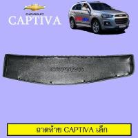 ราคา แผ่นรองของท้ายรถ ถาดท้าย ใหญ่ Chevrolet Captiva แคปติวาตัวเก่า (1720754705)