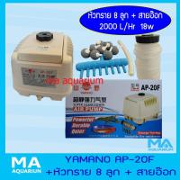 ราคา Yamano AP20W แทนด้วยรุ่นใหม่ AP20F มาพร้อม สายอ๊อกซิเจน และหัวทราย ปั้มลม ระบบโรตารี่ เสียงเบา Air Pump ใช้งานได้ทันที (382787957)