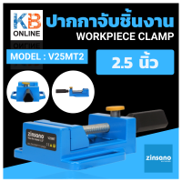 ราคา ZINSANO ปากกาจับชิ้นงาน รุ่น V25MT2 ใช้จับชิ้นงานได้กว้าง 2 5 นิ้ว ใช้กับแท่นจับสว่านมือ (15033109510)
