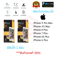 ราคา FOCUS ฟิล์มกันรอย iPhone 11 PRO MAX XS Max 8 Plus 7 Plus 6S Plus 6 Plus ฟิล์มใส 2 แผ่น (1224186735)