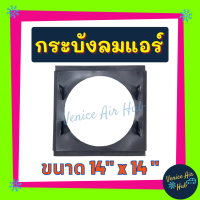 ราคา กระบังลมแอร์ 14X14 นิ้ว สำหรับพัดลมโครงเหล็ก 10 นิ้ว อุ้มลม กระบังลมแอร์ กระบังลม 14 x 14 พัดลมแอร์ พัดลมไฟฟ้า คอล์ยร้อน แผง อะไหล่ อะไหล่แอร์ (14154910736)