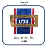 ราคา แพรแถบชนิดโบว์สอดกรอบ กรอบเงิน กรอบทอง (13351804827)