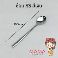 ราคา Mama Cooking ช้อน ส้อม สแตนเลส สไตล์เกาหลี สีเงิน ดำ ทอง ทองแดง รุ้ง ยาว 20 ซม ช้อนเกาหลี ทนทาน แข็งแรง สีไม่ลอก (21323098239)