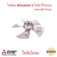 ราคา ใบพัดลม 12นิ้ว 16นิ้ว 18นิ้ว Mitsubishi ของแท้ Fan Blade (13132436336)