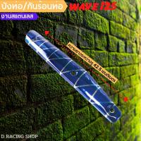 ราคา สินค้าตกแต่ง มอเตอร์ไซค์ ฮอนด้เวฟ125 ครอบท่อไอเสีย สีน้ำเงินลายขาว งานสแตนเลส แผ่นกันร้อนครอบปิดข้างท่อ Wave125 (13066784591)