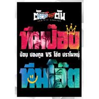 ราคา DVD เสียงไทยมาสเตอร์ คอนเสิร์ต หนังใหม่ ตัน Fight ตัน Variety Concert 2022 (21130048869)