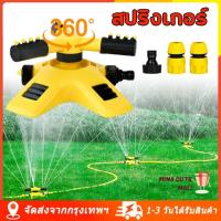 ราคา จัดส่งจากไทย สปริงเกอร์รดน้ำต้นไม้ สปริงเกอร์รดน้ำต้นไม้ 360 องศารอบ รดน้ำต้นไม้ 2 หัวสำหรับต่อสายยาง หัวรดน้ำ 360 องศารอบ รดน้ำสนามหญ้า สปริงเกอร์ (20999023708)