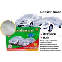 ราคา ผ้าคลุมรถยนต์ ออโต้เมท มีหลายขนาด คลุมรถได้ทุกรุ่น กัน UV ความร้อน ฝุ่น และน้ำได้ดี รับประกัน 1 ปี (9966347768)