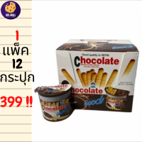 ราคา ขายยกแพ็ค 12 ชิ้น ช็อคโกแลตกู๊ด Chocolate Good ช็อกโกแลต ขนมช็อกโกแลตจิ้ม บิสกิตแท่งพร้อมซอสช็อคโกแลตเข้มข้น ขนมช็อกโกแลต นูเทลล่าโก (9690445729)