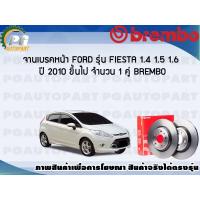 ราคา จานเบรคหน้า FORD FIESTA 1 41 51 6 L ปี 2010 2012 1 คู่ BREMBO (7856056992)
