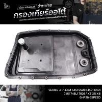 ราคา กรองเกียร์ออโต้ 6HP26 SERIES 3 7 335d 545i 550i 645Ci 650i 745i 745Li 750i X3 X5 X6 6SPEED OE 24152333903 (20750424481)