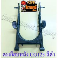 ราคา ตะเกียบหลัง สวิงอาร์ม CG110 CG125 สีดำ แบบเดิมติดรถ (20758759938)