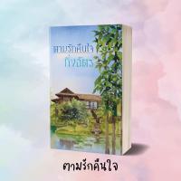 ราคา หนังสือนิยาย ตามรักคืนใจ ผู้แต่ง กิ่งฉัตร สำนักพิมพ์ ลูกองุ่น ราคาปก 410 บาท (1921784557)