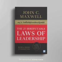 ราคา พร้อมส่ง กฎ 21 ข้อที่ไม่มีผู้นำคนไหนปฏิเสธได้ John C Maxwell จอห์น ซี แม็กซ์เวลล วีเลิร์น WeLearn (20720666344)