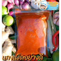 ราคา พริกแกงเผ็ด พริกแกงใต้ ขนาด500กรัม แกงเขียวหวาน แกงพะแนง พริกแกงส้ม พริกเผา เครื่องแกง เครื่องปรุงอาหาร เจ้าดังขอนแก่น (17291313600)
