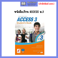 ราคา หนังสือเรียน ACCESS ม 1 ม 3 อจท (20825646755)