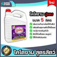 ราคา ไคโตซานสูตรสัตว์ ตราปูแดง ขนาด 5ลิตร จำนวน 1แกลลอน อาหารเสริมสัตว์ ไคโตซาน ไคโตซานสัตว์ ประสิทธิภาพสูง สัตว์โตเร็ว ไคโตซานปูแดง (20769845080)