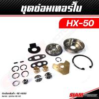ราคา ชุดซ่อมเทอร์โบ HX 50 HX 40 HX 35 Upgrade and Modified by FLEX อัพชุดกันรุนซิ่ง CNC ไส้กลาง FLEX ใบหน้าบิลเลต (20047580061)