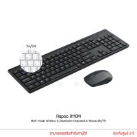 ราคา RAPOO รุ่น 8110M คีย์ไทย ENG Multi mode Wireless Bluetooth Keyboard Mouse Silent คีย์บอร์ เมาส์ไร้สาย (19923364885)