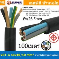 ราคา 100 เมตร VCT G 4X10 0 10 0 สายคอนโทรลและสายอ่อน 5Gx10 mm2 Flexible annealed copper 4 คอร์ กราวด์ x 10 0 sq mm VCT 4C GRD VCT 5คอร์ VCT 5C X 10 0 สายVCT สายไฟเมน สายไฟบ้าน สายปลั๊ก VCT AC Power Cable (