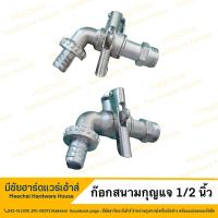 ราคา MEECHAI HARDWARE HOUSE ก๊อกน้ำสนามคล้องกุญแจได้ ขนาด1 2นิ้ว ก๊อกสนาม ก๊อกล็อคกุญแจได้ (19499574184)