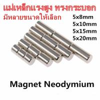ราคา 1ชิ้น แม่เหล็ก 5x8มิล 5x10มิล 5x15มิลหรือ 5x20มิล Magnet Neodymium 5x8mm 5x10mm 5x15mm 5x20mm แม่เหล็กแรงสูง 5 8มิล 5 10มิล 5 15มิลหรือ 5 20มิล แม่เหล็กนีโอไดเมียม (18197833374)