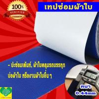ราคา สินค้าขายดี เกรดมาตรฐาน เทปปะผ้าใบ เทปกาวซ่อมผ้าใบ ผ้าเต้นท์ ผ้าใบรถบรรทุก เหนียวหนา ทนทาน กันแดด กันฝน ราคาถูก เทปปะรอยรั่ว เทปปะผ้าใบ เต็นท์และผ้าใบกันฝน ผ้าใบกันแดดฝน (18038960062)