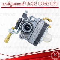 ราคา คาร์บูเรเตอร์ BIGDINTแท้ NB411 3WF CG260 CG328 ET950 G200 GX35 GX160 GX240 GX270 GXV160 RBC411 UT31 TL43 T200เครื่องตัดหญ้า เคริ่องพ่นปุ๋ย เลื่อยนต์ (17847769599)
