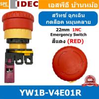 ราคา 1 ชิ้น YW1B V4E01R สวิทช์หยุดฉุกเฉิน 1NC Emergency Switch แดง Red สวิทช์กดฉุกเฉิน กดติด หมุนคลายล็อค สวิทซ์ไฟฉุกเฉิน สวิทซ์หัวเห็ด กดล็อค หมุนเด้งกลับ YW1B V4E01R ขนาด 22 มิล IDEC สวิทช์อีเมอกดดับ ปล 