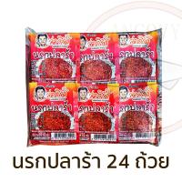ราคา จ่าวิรัช น้ำพริกนรกถ้วย แพ็ค 6 12 24 ถ้วย มีให้เลือก นรกปลาย่าง นรกปลาร้า นรกแมงดา (20649306903)