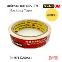 ราคา 3M SCOTCH เทปกระดาษกาวย่น 888 ขนาด 24 มม x 20 หลา แกน 3 นิ้ว (13947516324)