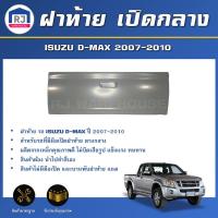 ราคา RJ ฝาท้าย เปิดกลาง อีซูซุ ดีแม็กซ์ ปี 2007 2010 สินค้ามีเฉพาะฝาท้ายเท่านั้น สินค้าตรงรุ่นรถ ฝาท้าย ฝาปิดท้าย ISUZU D MAX 2007 2010 (17267445399)