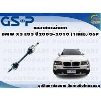 ราคา เพลาขับหน้าขวา BMW X3 E83 ปี2003 2010 1เส้น GSP (12330520709)