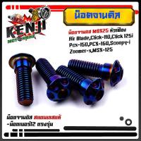 ราคา 1ชุดได้ 4ตัว น็อตจานดิส Honda FORZA PCX CLICK ZOOMER SCOOPY Click125i Click 150 MSX 125 Scoopy i เบอร์12 M8 25 น็อตสแตนเลสแท้ มีให้เลือก 3 สีเลส สีทอง สีไทเทสีสวย (10497876526)