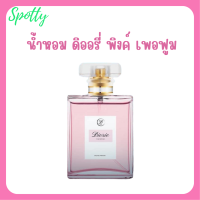 ราคา 1 ขวด น้ำหอม ดิออรี่ พิงค์ เพอฟูม Diorie Pink Perfume ปริมาณ 50 ml (19865064988)