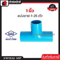 ราคา แบ่งขาย ท่อน้ำไทย สามทาง 1 นิ้ว แพ็ค 1 35 ชิ้น สีฟ้า สามทาง pvc ข้อต่อ pvc สามทาง K14 03 (16833075697)