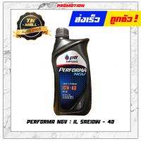 ราคา น้ำมันเครื่อง PERFORMA 4ลิตร 1ลิตร PERFORMA NGV 4ลิตร 1ลิตร PERFORMA NGV 1ลิตร ยี่ห้อ PTT (10147210785)