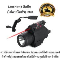 ราคา Caจัดส่งจากประเทศไทยLaser แดงติดปืน ไฟฉายในตัว 9908 เลเซอร์แดงติดปืน รวมแบตเตอรี่ด้วย (16680233652)